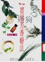 实用芳香疗法 1998 PDF电子版封面 9570817976 施沛琳著