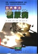 糖尿病自然疗法  和缓、安全和有效治疗的综合指南   1997  PDF电子版封面  9578374062  （英）凯瑟琳·史蒂文编著；徐珊，温成平编译 