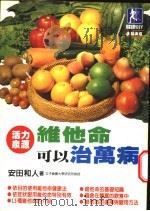 维他命可以治万病 1998 PDF电子版封面 957494011x 安田和人著