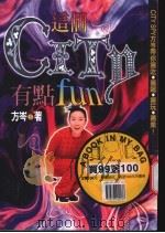 这个CITY有点fun 1997 PDF电子版封面 9578420137 方岑著