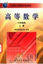 高等数学 上 1999 PDF电子版封面 7040069725 李心灿主编;教育部高等教育司组编