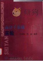 高分子基础实验 1999 PDF电子版封面 7560820328 王国建,肖丽编著