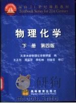物理化学 下 第4版 1979 PDF电子版封面 7040101637 天津大学物理化学教研室编;王正烈等修订