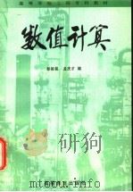数值计算 1999 PDF电子版封面 7040069849 彭延铭,孟庆才编