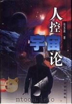 人控宇宙论 关于天地生人奥秘的学说 1999 PDF电子版封面 7800138607 张宝盈著