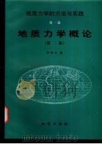 地质力学概论 1999 PDF电子版封面 7116028625 李四光著