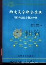 构造复合联合原理 川黔构造组合叠加分析 1996 PDF电子版封面 756163367X 乐光禹等著