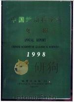 中国地质科学院年报 中英文合订本 1998 1999 PDF电子版封面 7116029966 中国地质科学院编
