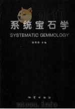系统宝石学 1997 PDF电子版封面 7116024182 格蓓莉主编;张蓓莉,王曼君,李景芝,高岩等编