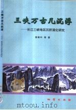 三峡万古几沉浮 长江三峡地区沉积演化研究 1999 PDF电子版封面 7116028331 高振中,白光第,张或丹,郭成贤等著