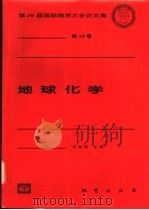 地球化学 1998 PDF电子版封面 7116027068 王艳君主编