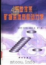 开放体系矿物流体反应动力学 1998 PDF电子版封面 7030068386 张荣华等著