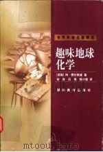趣味地球化学 1999 PDF电子版封面 7535528643 (苏)阿·费尔斯曼(А.Е.Ферсман)著;安吉等译