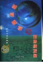 地学哲学与可持续发展 1998 PDF电子版封面 7503408839 吴凤鸣等主编