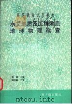 水文地质及工程地质地球物理勘查（1997 PDF版）
