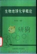 生物地球化学概论 1993 PDF电子版封面 7561619596 吴香尧编著