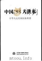 中国'98大洪水 1999 PDF电子版封面 7508400372 中华人民共和国水利部著