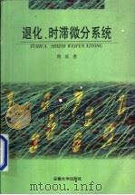 退化、时滞微分系统 1998 PDF电子版封面 781052187X 蒋威著