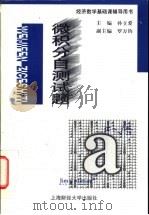 微积分自测试题 1998 PDF电子版封面 7810491806 孙立爱主编