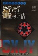 数学教学测量与评估 1995 PDF电子版封面 7532041913 田万海等著