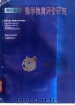 国际展望 数学教育评价研究 1996 PDF电子版封面 7532048047 唐瑞芬,李士锜等编译