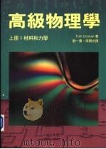 高级物理学 上:材料和力学 1993 PDF电子版封面 9623971141 Tom Duncan著;刘一贯 周显光译