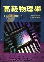 高级物理学 下 场、波和原子 1993 PDF电子版封面 962397114X Tom Duncan著;刘一贯,周显光译