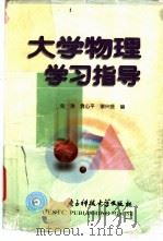 大学物理学习指导 1998 PDF电子版封面 7810650246 张涛等编