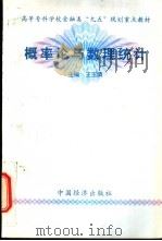 概率论与数理统计 1998 PDF电子版封面 7501742154 王玉清主编