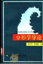 分形学导论 1996 PDF电子版封面 7204032101 敖力布,林鸿溢主编