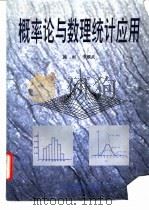 概率论与数理统计应用 1998 PDF电子版封面 7560509452 施雨,李耀武著(西安交通大学理学院)