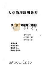 大学物理简明教程  第2篇  电磁学  初稿（ PDF版）
