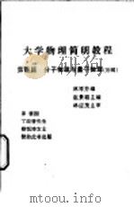 大学物理简明教程  第4篇  分子物理与量子物理  初稿（ PDF版）