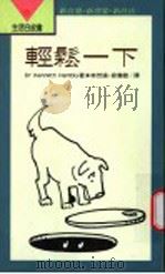 轻松一下   1993  PDF电子版封面  9570809582  Kenneth Hambly著；徐清徽 林芳瑜译 