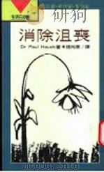 消除沮丧 1993 PDF电子版封面 9570809612 Dr Paul Hauck著;钟尚熹译