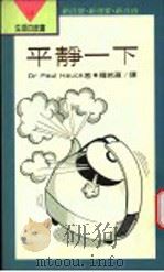平静一下 1993 PDF电子版封面 9570809620 (美)Dr Paul Hauck著;罗若苹译