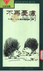 不再忧虑   1991  PDF电子版封面  9570807288  Frank Tallis著；罗若苹译 