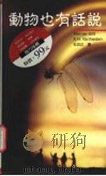 动物也有说话 1997 PDF电子版封面 9577270743 Werner Gitt K.H. Vanheiden著;石沿
