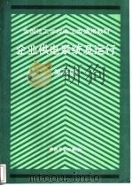 企业供电系统及运行 第2版 1988 PDF电子版封面 7504514160 曾昭桂主编;劳动部培训司组织编写