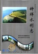 钟祥水利志   1999  PDF电子版封面  7801247914  钟祥水利志编纂委员会，湖北省钟祥市水利局编 
