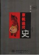 京杭运河史 1998 PDF电子版封面 7801244877 姚汉源著