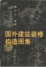 国外建筑装修构造图集 1994 PDF电子版封面 7810238639 钟训正编绘(东南大学)