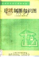 建筑制图与识图   1986  PDF电子版封面  7532304647  上海市建工局土建教材编写组编 