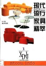 现代流行家具精萃 1 沙发·桌椅篇 1992 PDF电子版封面 7539008067 王斌汉,郭文良等编著