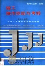 镗工操作技能与考核（1996 PDF版）