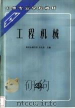 工程机械 1995 PDF电子版封面 7801242696 黄河水利学校,徐光璧主编