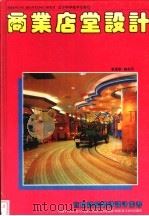 商业店堂设计 图集 1995 PDF电子版封面 7538119272 安昌奎,韩志丹主编