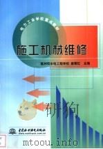 施工机械维修 1999 PDF电子版封面 7801249593 唐耀红主编