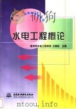 水电工程概论 1999 PDF电子版封面 7801249585 王朝政主编