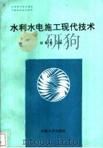 水利水电现代施工技术 1991 PDF电子版封面 7563002723 胡肇枢主编